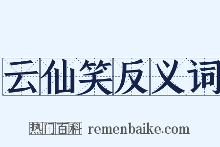 云仙笑反义词是什么意思的图片